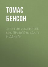 Энергия изобилия. Как привлечь удачу и деньги