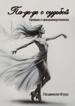 Па-де-де с судьбой. Правда о предначертанном