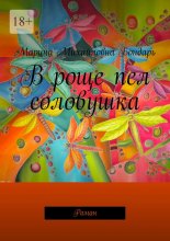 В роще пел соловушка. Роман
