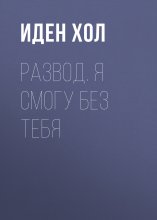 Развод. Я смогу без тебя