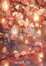 Истина в зеркалах
