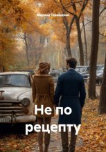 Не по рецепту