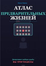 Атлас предварительных жизней