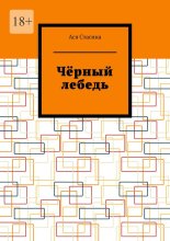 Чёрный лебедь