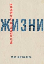 Материализация собственной жизни