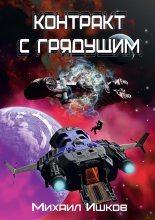 Контракт с грядущим 1