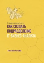 Как создать подразделение IT-бизнес-анализа. От задачи до результата