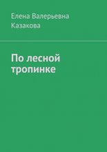 По лесной тропинке