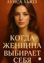 Когда женщина выбирает себя