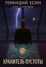 Сага о будущем. Хранитель Пустоты