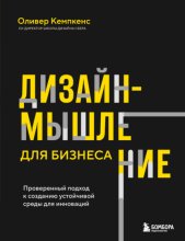 Дизайн-мышление для бизнеса. Проверенный подход к созданию устойчивой среды для инноваций