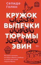 Кружок выпечки тюрьмы Эвин. Истории женщин, которые обрели свободу в самой жестокой тюрьме Ирана