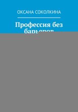 Профессия без барьеров. Профориентация для подростков с ОВЗ