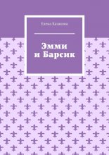 Эмми и Барсик