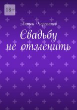 Свадьбу не отменить