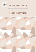 Пианистка