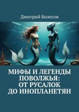 Мифы и легенды Поволжья: от русалок до инопланетян