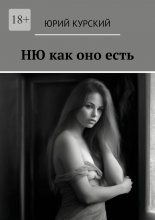 Ню как оно есть