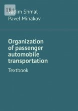 Organization of passenger automobile transportation. Textbook