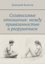 Созависимые отношения: между привязанностью и разрушением