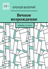 Вечное возрождение. Любовь на века