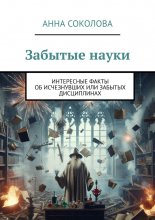 Забытые науки. Интересные факты об исчезнувших или забытых дисциплинах