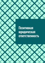 Позитивная юридическая ответственность