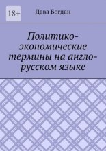 Политико-экономические термины на англо-русском языке