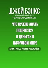 Что нужно знать подростку о деньгах и цифровом мире. Копи, трать с умом и развивайся