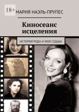 Киносеанс исцеления. История рода и моя судьба