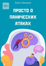 Просто о панических атаках