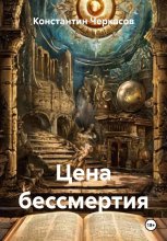 Цена бессмертия