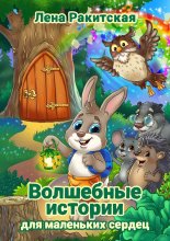 Волшебные истории для маленьких сердец