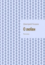 О любви. Рассказы