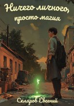 Ничего личного, просто магия