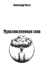 Мультивселенная снов