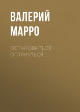 Остановиться – оглянуться…