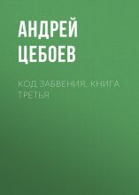 Код Забвения. Книга третья