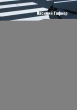 Война на дорогах. Инструкция по перемирию. Практическое руководство для водителей и пешеходов