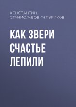 Как звери счастье лепили