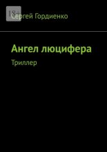 Ангел люцифера. Триллер