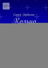 Кольцо времени. Рассказы
