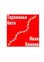 Тараканьи бега