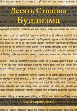 Десять столпов буддизма