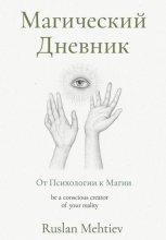 Магический Дневник. От Психологии к магии