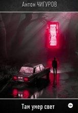 Там умер свет