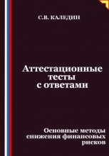 Аттестационные тесты с ответами. Основные методы снижения финансовых рисков