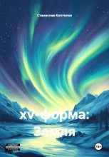 xv-форма: Земля