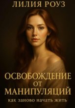 Освобождение от манипуляций: как заново начать жить.