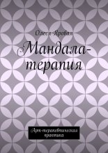 Мандала-терапия. Арт-терапевтическая практика